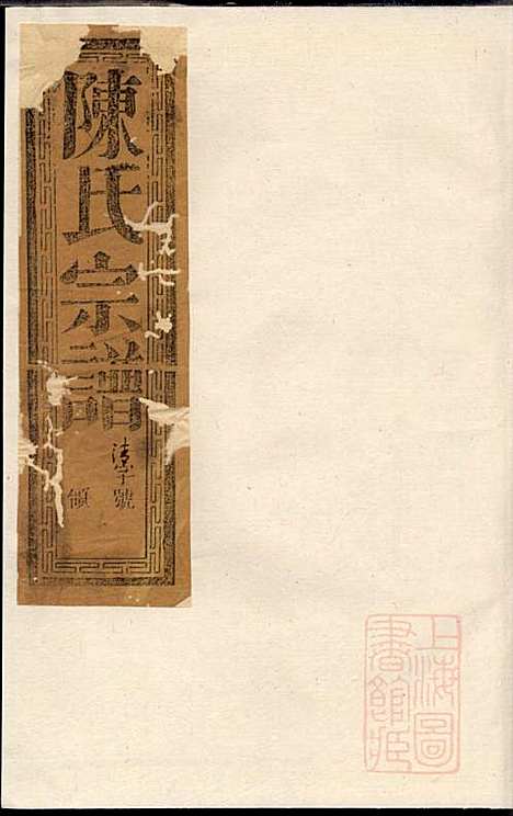 润东当江沙陈氏族谱_陈九鮎_6册_星聚堂_清同治6年(1867_润东当江沙陈氏家谱_六