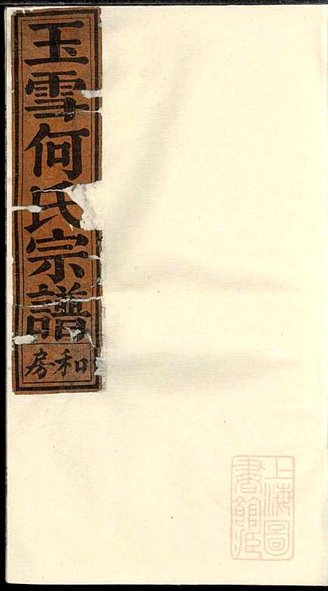 清源何氏玉雪宗谱_何仍秀_4册_丽水何氏_清光绪5年(1879_清源何氏玉雪家谱_一