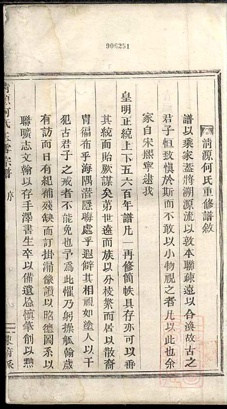 清源何氏玉雪宗谱_何仍秀_4册_丽水何氏_清光绪5年(1879_清源何氏玉雪家谱_一