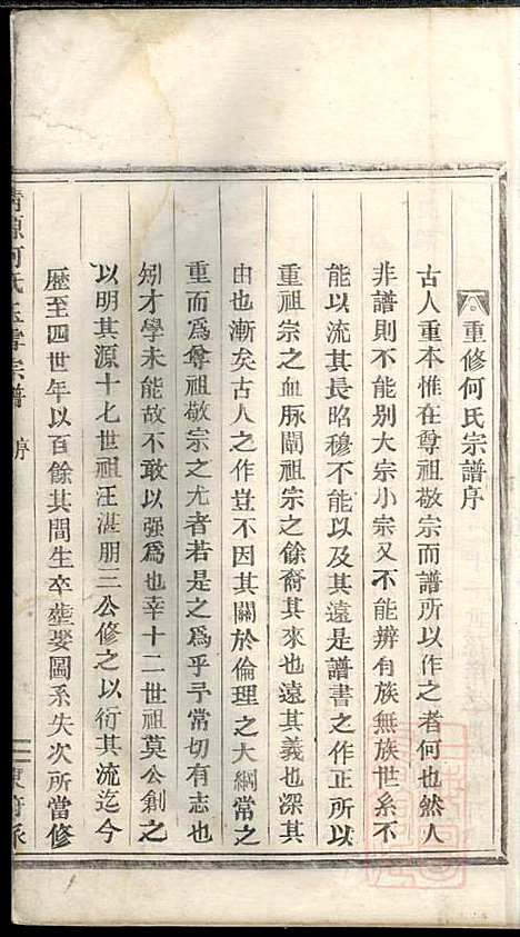 清源何氏玉雪宗谱_何仍秀_4册_丽水何氏_清光绪5年(1879_清源何氏玉雪家谱_一