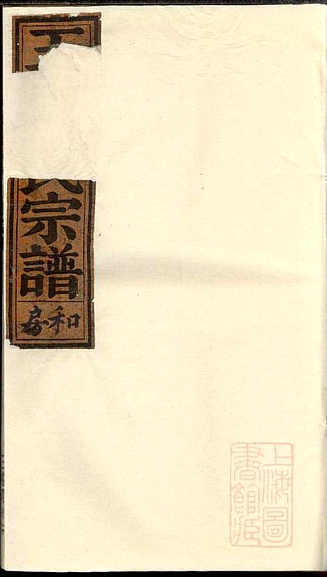 清源何氏玉雪宗谱_何仍秀_4册_丽水何氏_清光绪5年(1879_清源何氏玉雪家谱_三