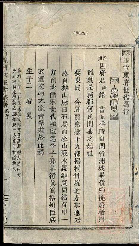 清源何氏玉雪宗谱_何仍秀_4册_丽水何氏_清光绪5年(1879_清源何氏玉雪家谱_三