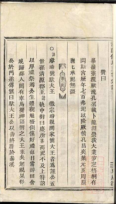 清源何氏玉雪宗谱_何仍秀_4册_丽水何氏_清光绪5年(1879_清源何氏玉雪家谱_三