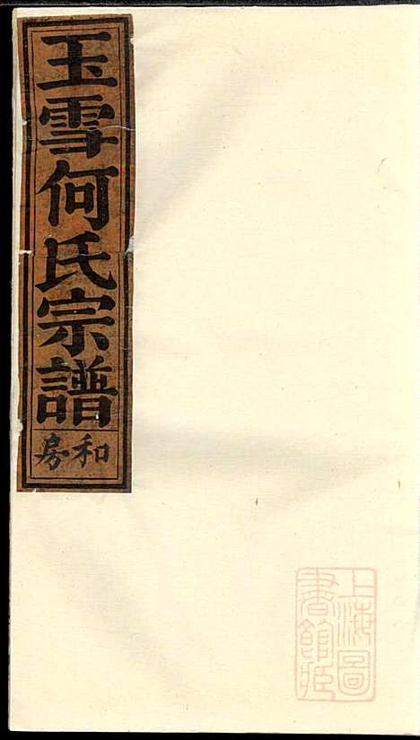 清源何氏玉雪宗谱_何仍秀_4册_丽水何氏_清光绪5年(1879_清源何氏玉雪家谱_四