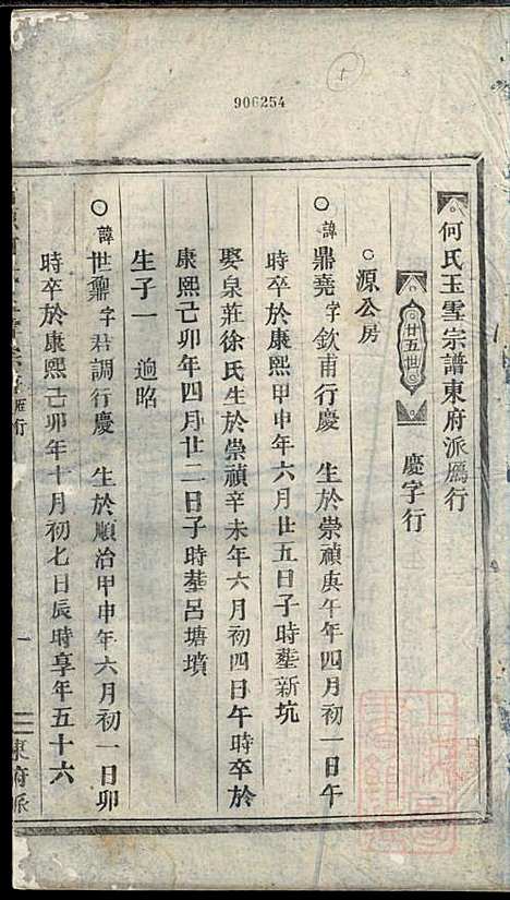 清源何氏玉雪宗谱_何仍秀_4册_丽水何氏_清光绪5年(1879_清源何氏玉雪家谱_四