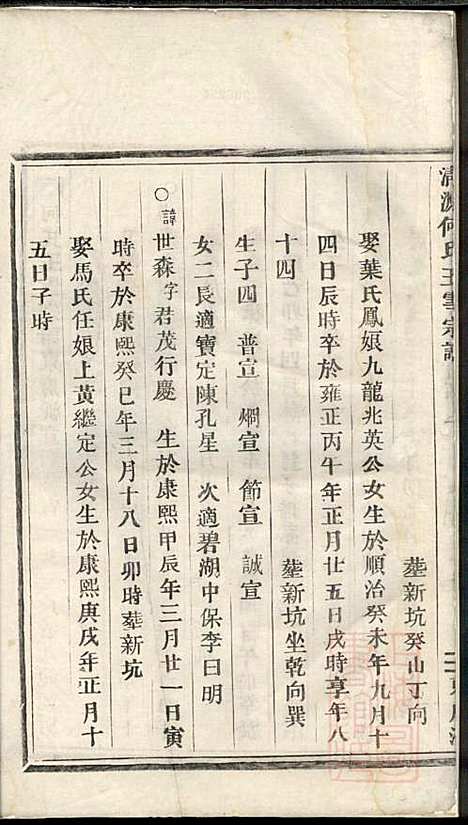 清源何氏玉雪宗谱_何仍秀_4册_丽水何氏_清光绪5年(1879_清源何氏玉雪家谱_四