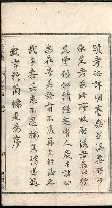 平阳郡汪氏宗谱_汪厚财_5册_永承堂_清道光29年(1849_平阳郡汪氏家谱_一