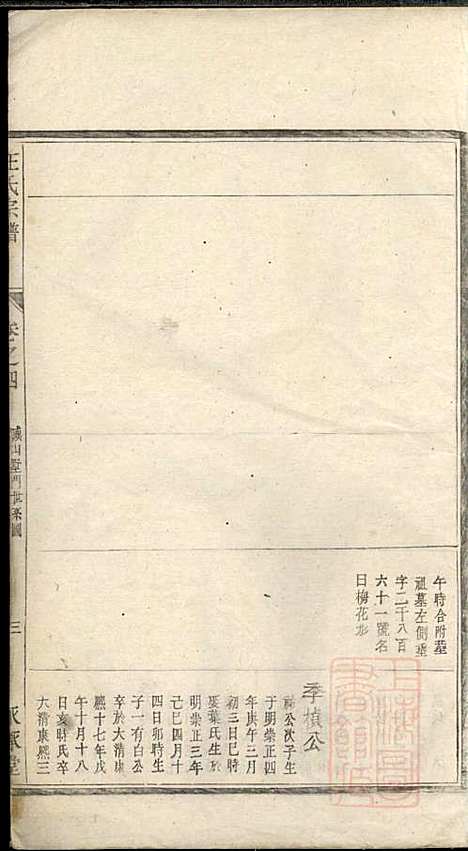 平阳郡汪氏宗谱_汪厚财_5册_永承堂_清道光29年(1849_平阳郡汪氏家谱_三