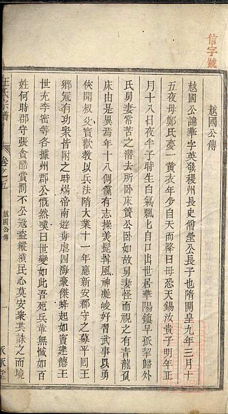 平阳郡汪氏宗谱_汪厚财_5册_永承堂_清道光29年(1849_平阳郡汪氏家谱_四