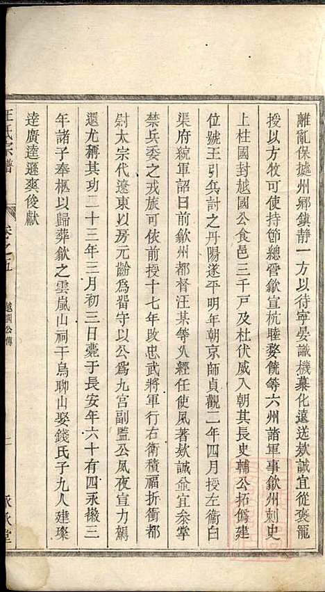 平阳郡汪氏宗谱_汪厚财_5册_永承堂_清道光29年(1849_平阳郡汪氏家谱_四