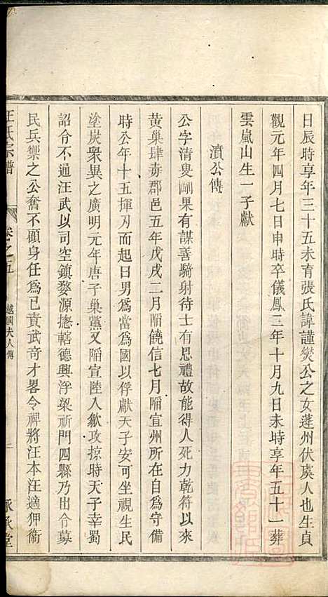 平阳郡汪氏宗谱_汪厚财_5册_永承堂_清道光29年(1849_平阳郡汪氏家谱_四