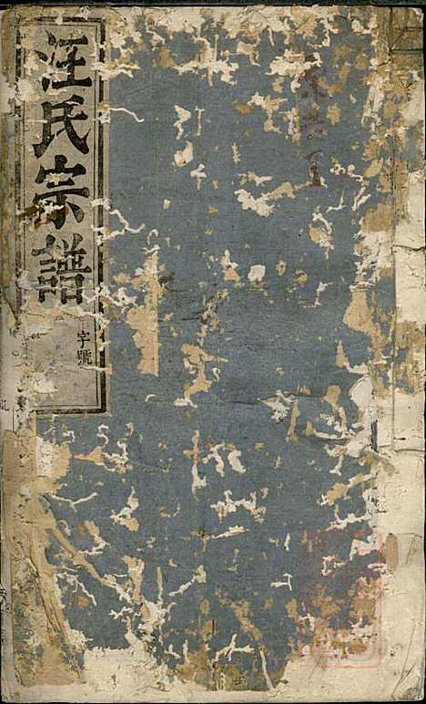 平阳郡汪氏宗谱_汪厚财_5册_永承堂_清道光29年(1849_平阳郡汪氏家谱_五