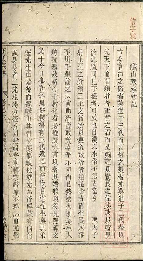 平阳郡汪氏宗谱_汪厚财_5册_永承堂_清道光29年(1849_平阳郡汪氏家谱_五