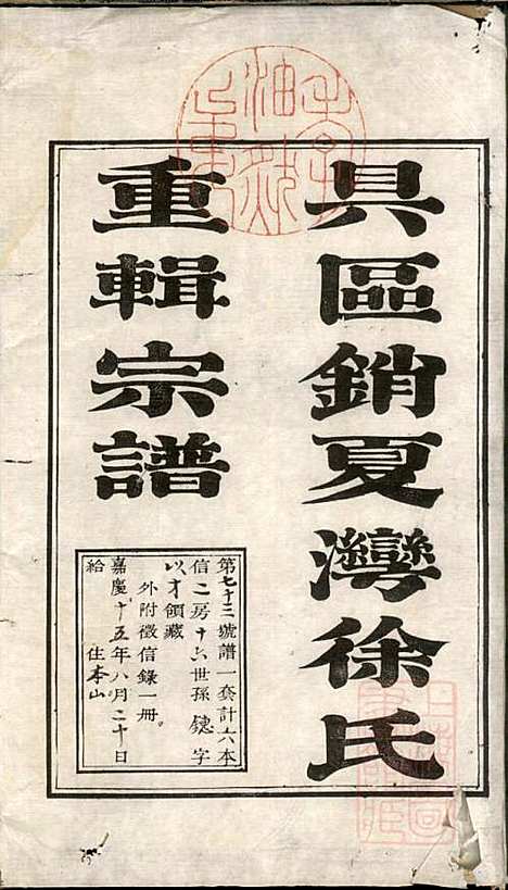 具区销夏湾徐氏重辑宗谱_徐永浩_6册_吴县徐氏_清嘉庆14年(1809_具区销夏湾徐氏重辑家谱_一