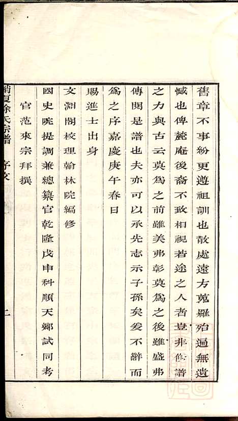 具区销夏湾徐氏重辑宗谱_徐永浩_6册_吴县徐氏_清嘉庆14年(1809_具区销夏湾徐氏重辑家谱_一