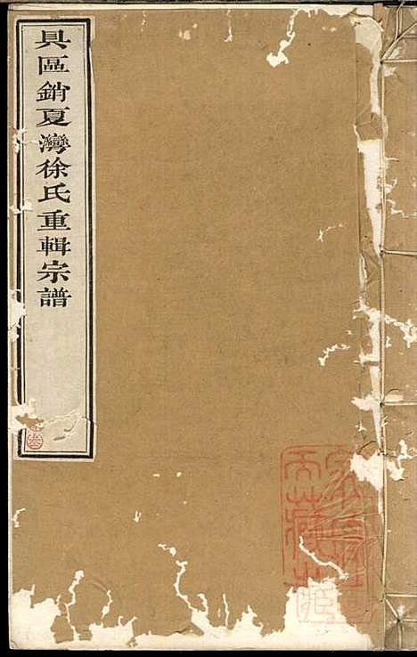 具区销夏湾徐氏重辑宗谱_徐永浩_6册_吴县徐氏_清嘉庆14年(1809_具区销夏湾徐氏重辑家谱_四