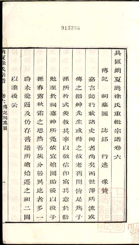 具区销夏湾徐氏重辑宗谱_徐永浩_6册_吴县徐氏_清嘉庆14年(1809_具区销夏湾徐氏重辑家谱_六