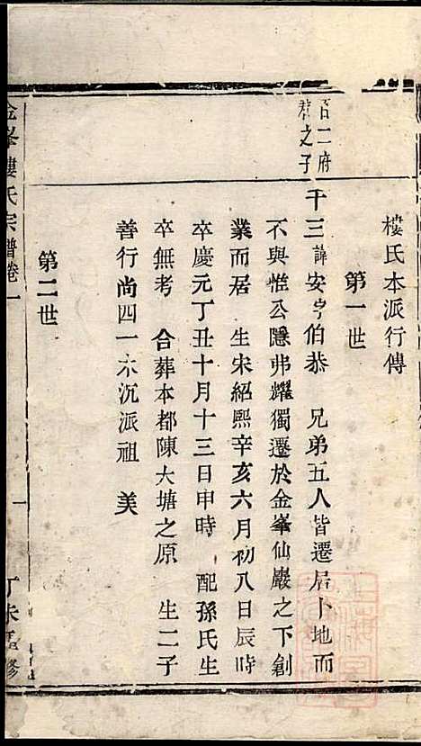 金峰楼氏宗谱_楼祥彩_3册_诸暨楼氏_清道光27年(1847_金峰楼氏家谱_一