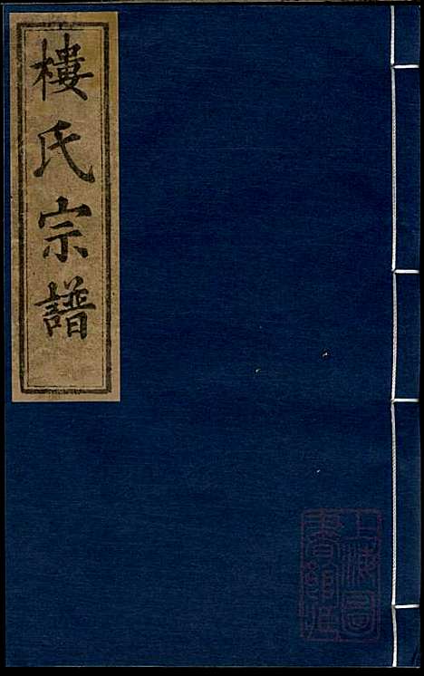 金峰楼氏宗谱_楼祥彩_3册_诸暨楼氏_清道光27年(1847_金峰楼氏家谱_二