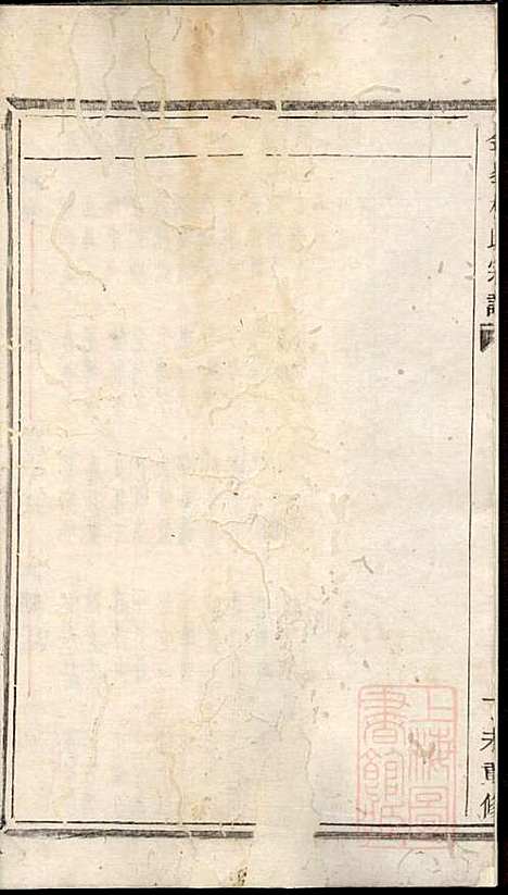 金峰楼氏宗谱_楼祥彩_3册_诸暨楼氏_清道光27年(1847_金峰楼氏家谱_三