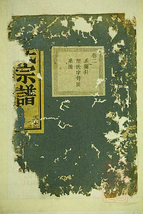 暨阳长浦曹氏宗谱_1册_暨阳曹氏_清光绪4年(1878_暨阳长浦曹氏家谱_一