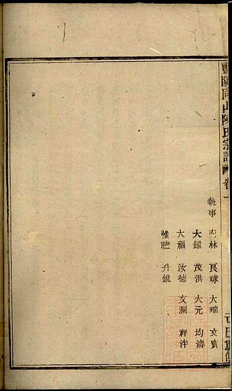 暨阳同山陈氏宗谱_陈茂标_5册_暨阳陈氏_清同治8年(1869_暨阳同山陈氏家谱_一