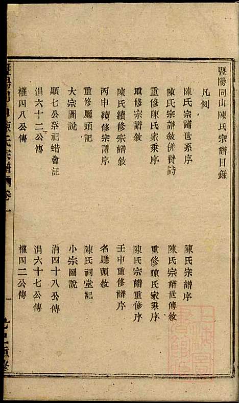 暨阳同山陈氏宗谱_陈茂标_5册_暨阳陈氏_清同治8年(1869_暨阳同山陈氏家谱_一