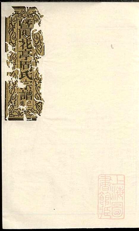 暨阳花亭周氏宗谱_周桢_6册_思成堂_清乾隆14年(1749_暨阳花亭周氏家谱_一