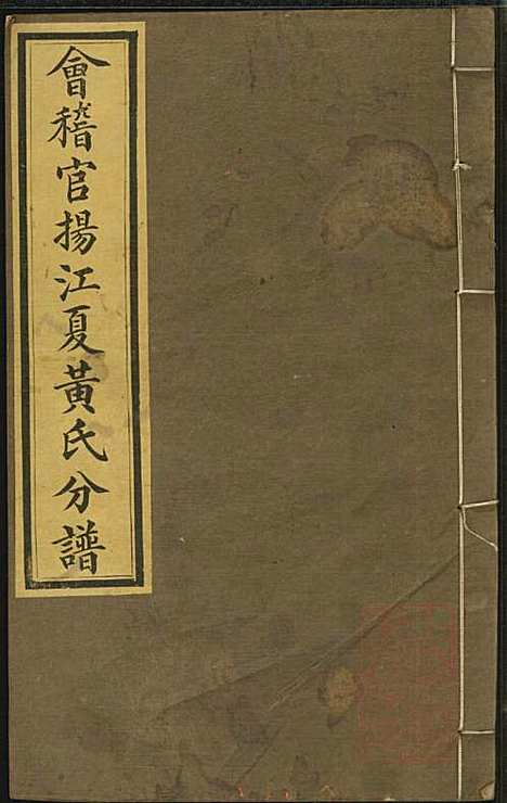 会稽官扬江夏黄氏分谱_3册_会稽黄氏_清_会稽官扬江夏黄氏分谱_一