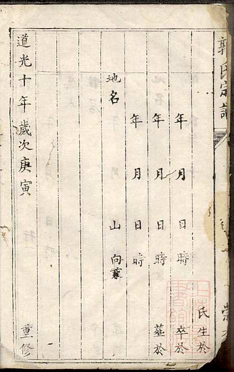 郭氏宗谱_2册_崇本堂_清道光10年(1830_郭氏家谱_一