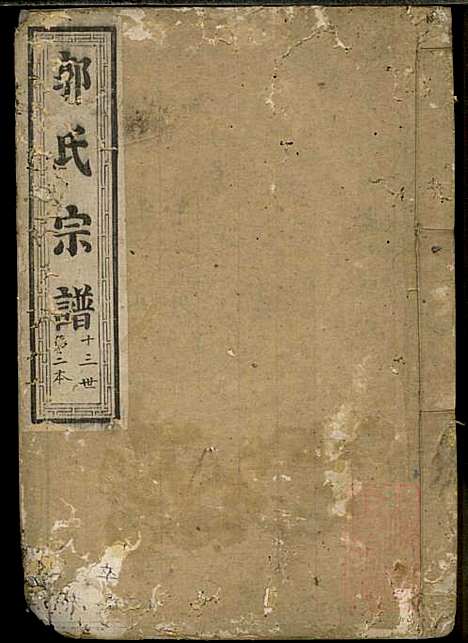 郭氏宗谱_2册_崇本堂_清道光10年(1830_郭氏家谱_二