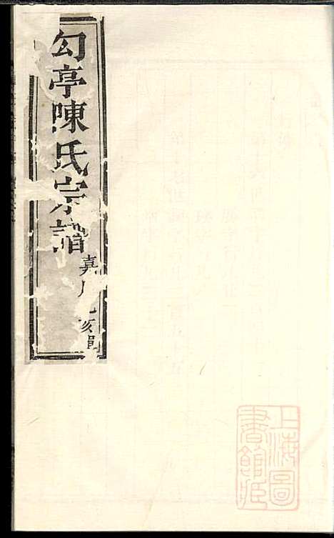 勾亭陈氏宗谱_3册_敬序堂_清嘉庆20年(1815_勾亭陈氏家谱_二