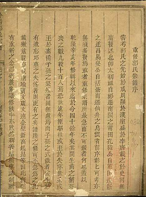 汾阳郭氏宗谱_郭成达_1册_馀庆堂_清道光11年(1831_汾阳郭氏家谱_一