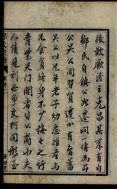 润州邹氏宗谱_邹敏_6册_肇禋堂_清道光8年(1828_润州邹氏家谱_一