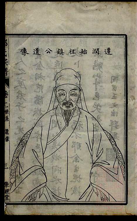 润州邹氏宗谱_邹敏_6册_肇禋堂_清道光8年(1828_润州邹氏家谱_二