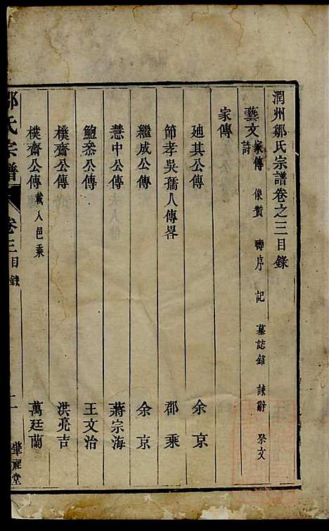 润州邹氏宗谱_邹敏_6册_肇禋堂_清道光8年(1828_润州邹氏家谱_四