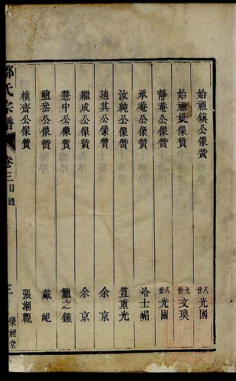 润州邹氏宗谱_邹敏_6册_肇禋堂_清道光8年(1828_润州邹氏家谱_四