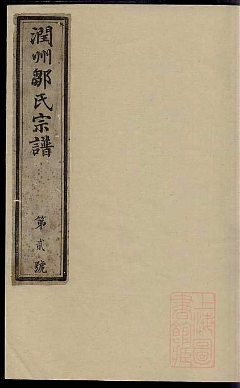 润州邹氏宗谱_邹敏_6册_肇禋堂_清道光8年(1828_润州邹氏家谱_五