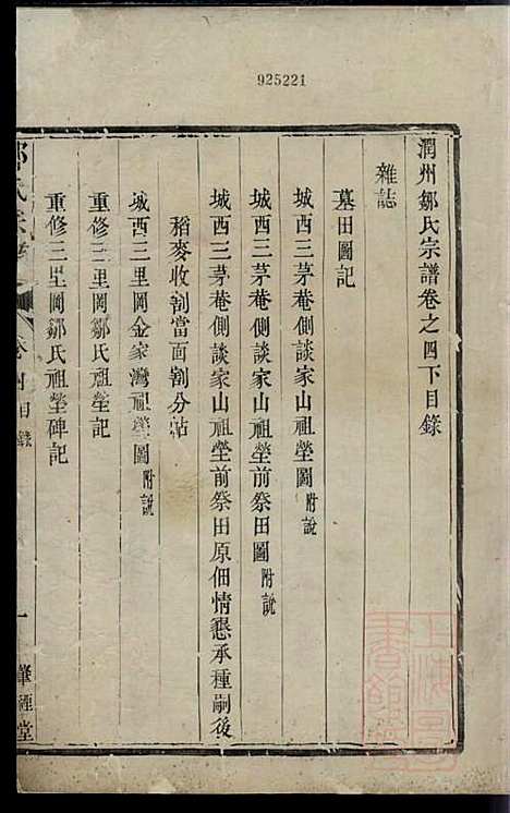 润州邹氏宗谱_邹敏_6册_肇禋堂_清道光8年(1828_润州邹氏家谱_六