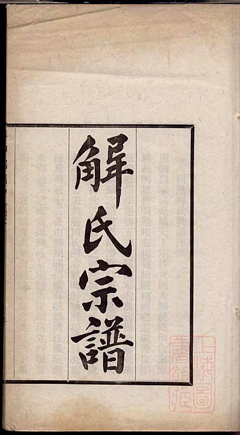 解氏宗谱_解联萼_4册_兴化解氏_清光绪34年(1908_解氏家谱_一