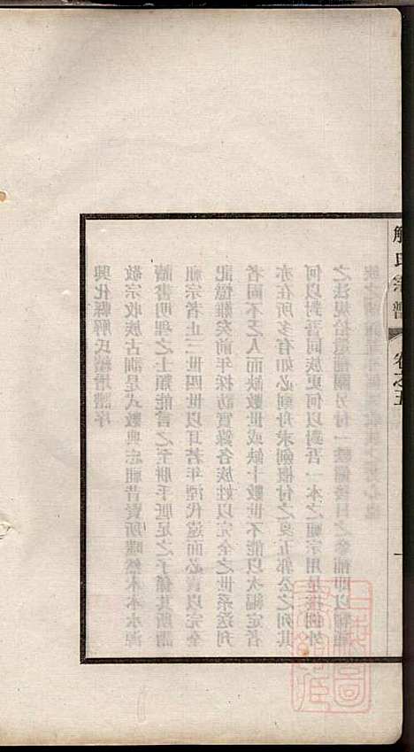 解氏宗谱_解联萼_4册_兴化解氏_清光绪34年(1908_解氏家谱_四