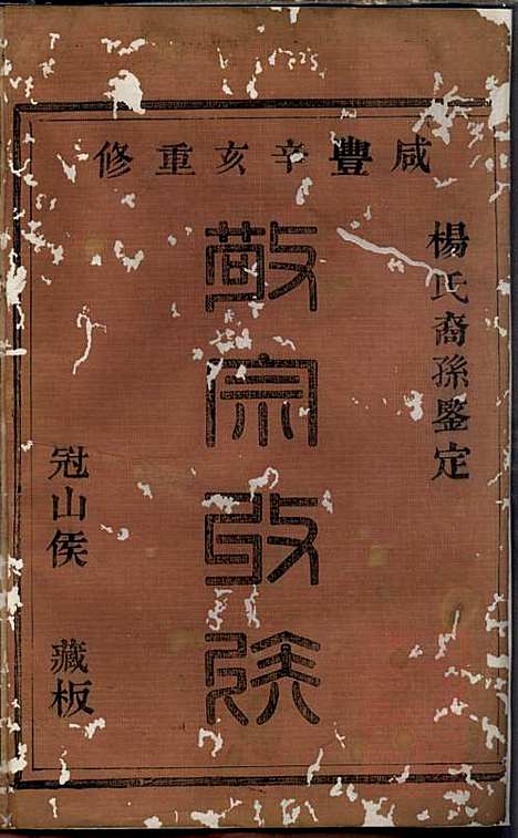 暨阳杨氏宗谱_杨东郊_5册_暨阳杨氏_清咸丰元年(1851_暨阳杨氏家谱_一