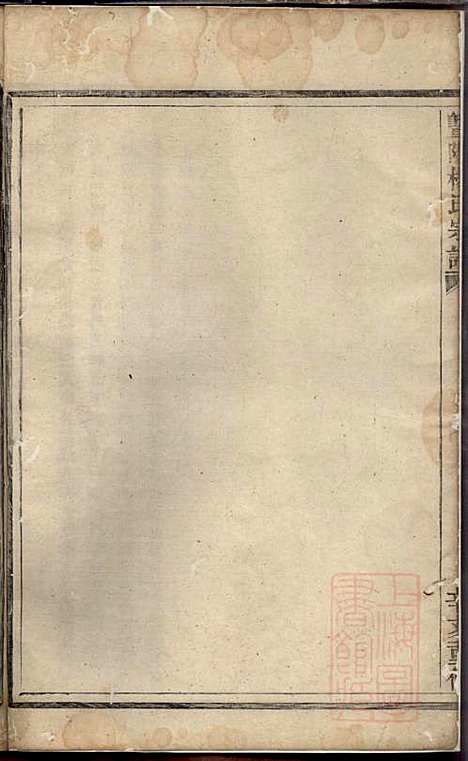 暨阳杨氏宗谱_杨东郊_5册_暨阳杨氏_清咸丰元年(1851_暨阳杨氏家谱_二