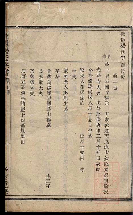 暨阳杨氏宗谱_杨东郊_5册_暨阳杨氏_清咸丰元年(1851_暨阳杨氏家谱_四