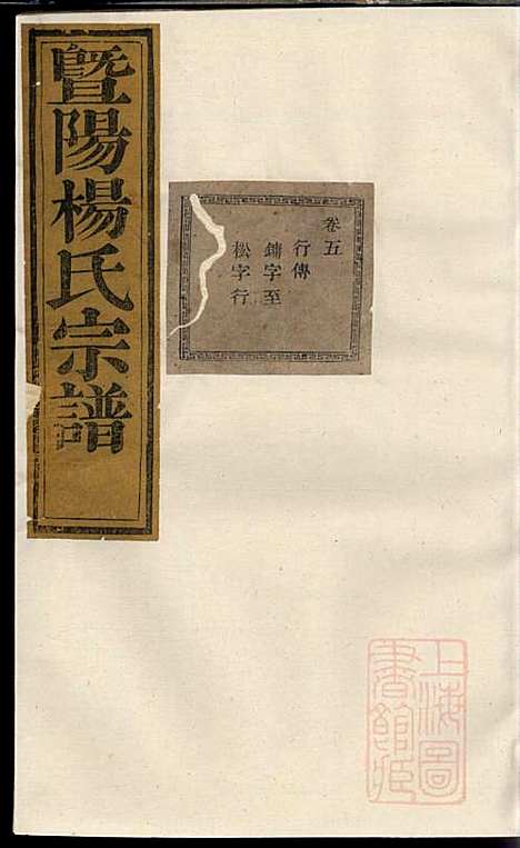 暨阳杨氏宗谱_杨东郊_5册_暨阳杨氏_清咸丰元年(1851_暨阳杨氏家谱_五