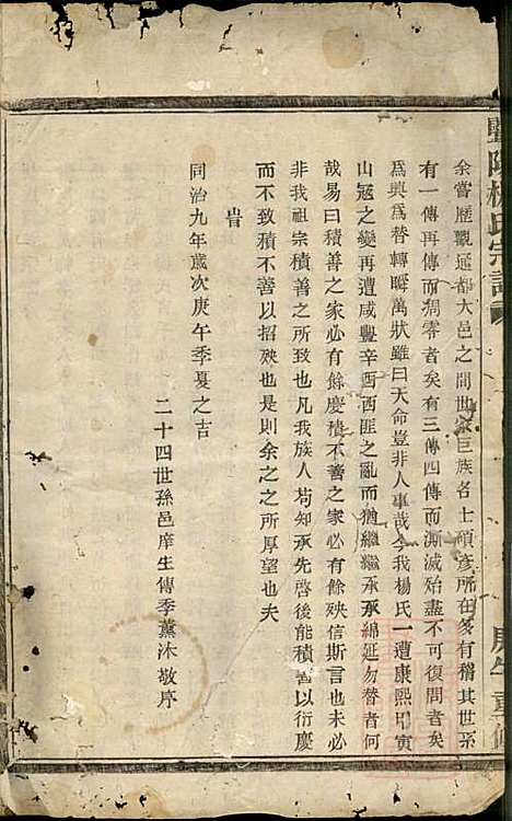 暨阳杨氏宗谱_沈于天_6册_暨阳杨氏_清同治9年(1870_暨阳杨氏家谱_一