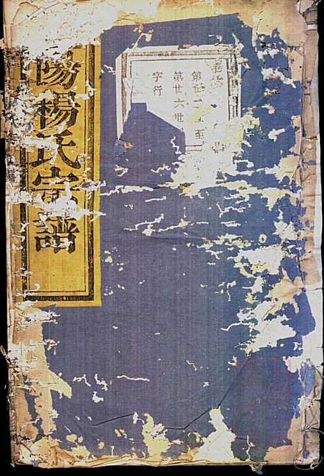 暨阳杨氏宗谱_沈于天_6册_暨阳杨氏_清同治9年(1870_暨阳杨氏家谱_六