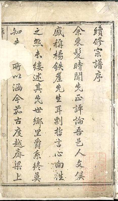 暨阳杨氏宗谱_1册_清白堂_清道光28年(1848_暨阳杨氏家谱_一