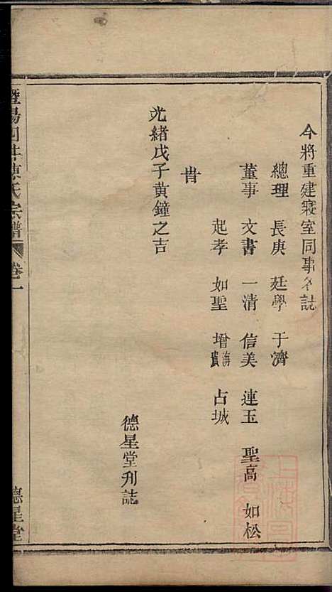 暨阳四井陈氏宗谱_陈长庚_12册_德星堂_清光绪14年(1888_暨阳四井陈氏家谱_一