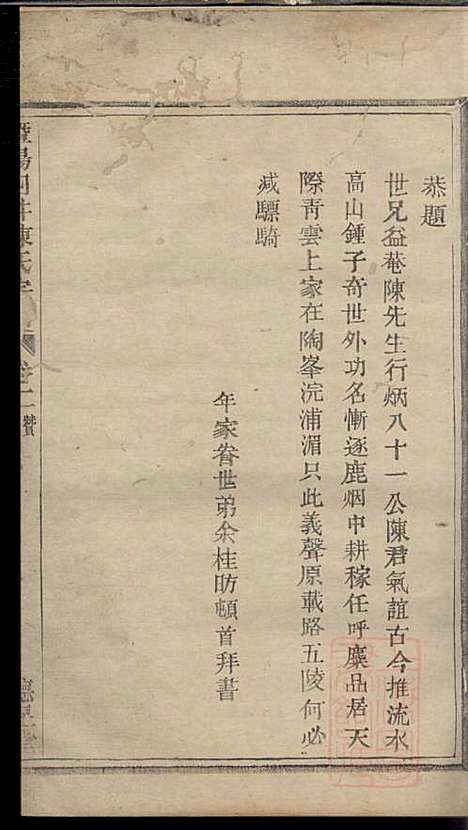 暨阳四井陈氏宗谱_陈长庚_12册_德星堂_清光绪14年(1888_暨阳四井陈氏家谱_二